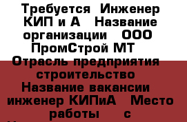 Требуется  Инженер КИП и А › Название организации ­ ООО “ПромСтрой МТ“ › Отрасль предприятия ­ строительство › Название вакансии ­ инженер КИПиА › Место работы ­ , с.Новоалександровка, ул. Центральная 45 - Оренбургская обл. Работа » Вакансии   . Оренбургская обл.